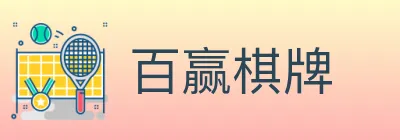 百赢棋牌 logo